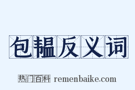 包韫反义词是什么意思的图片